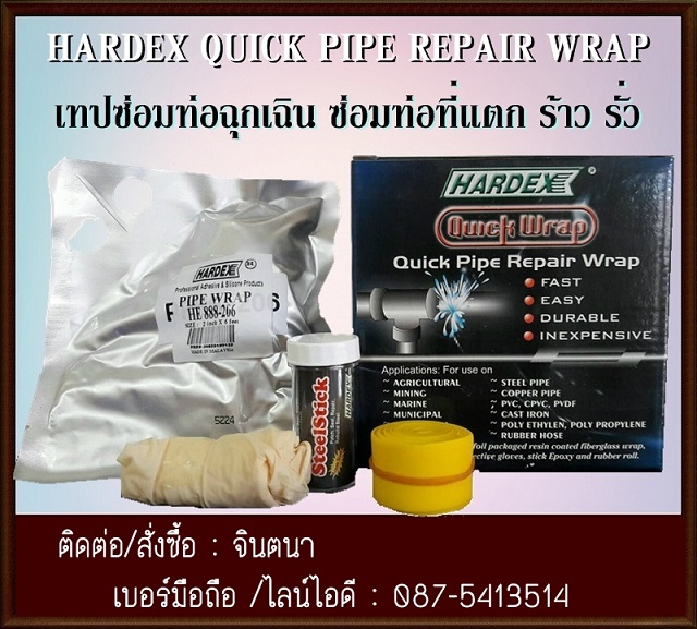 จินตนาT 0875413514นำเข้า-จำหน่ายHardex Pipe Wrap Repairเทปซ่อมท่อฉุกเฉิน ท่อแตก ท่อรั่วทุกชนิด